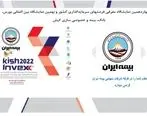 دعوت از علاقمندان برای بازدید از غرفه بیمه ایران در نمایشگاه کیش اینوکس 2022