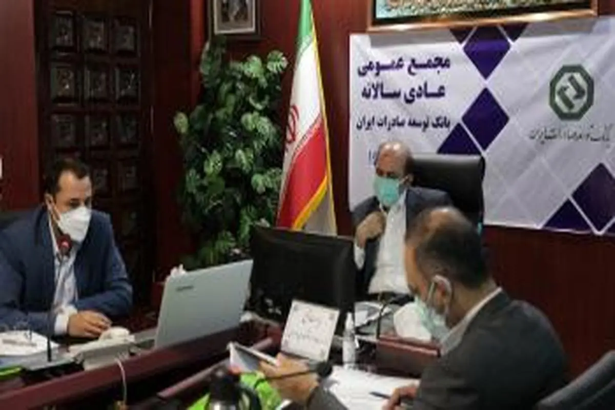 مجمع عمومی سالیانه بانک توسعه صادرات ایران برگزار شد

