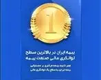 بیمه ایران با توانگری رتبه یک ، بالاترین ظرفیت مجاز نگهداری ریسک را دارد