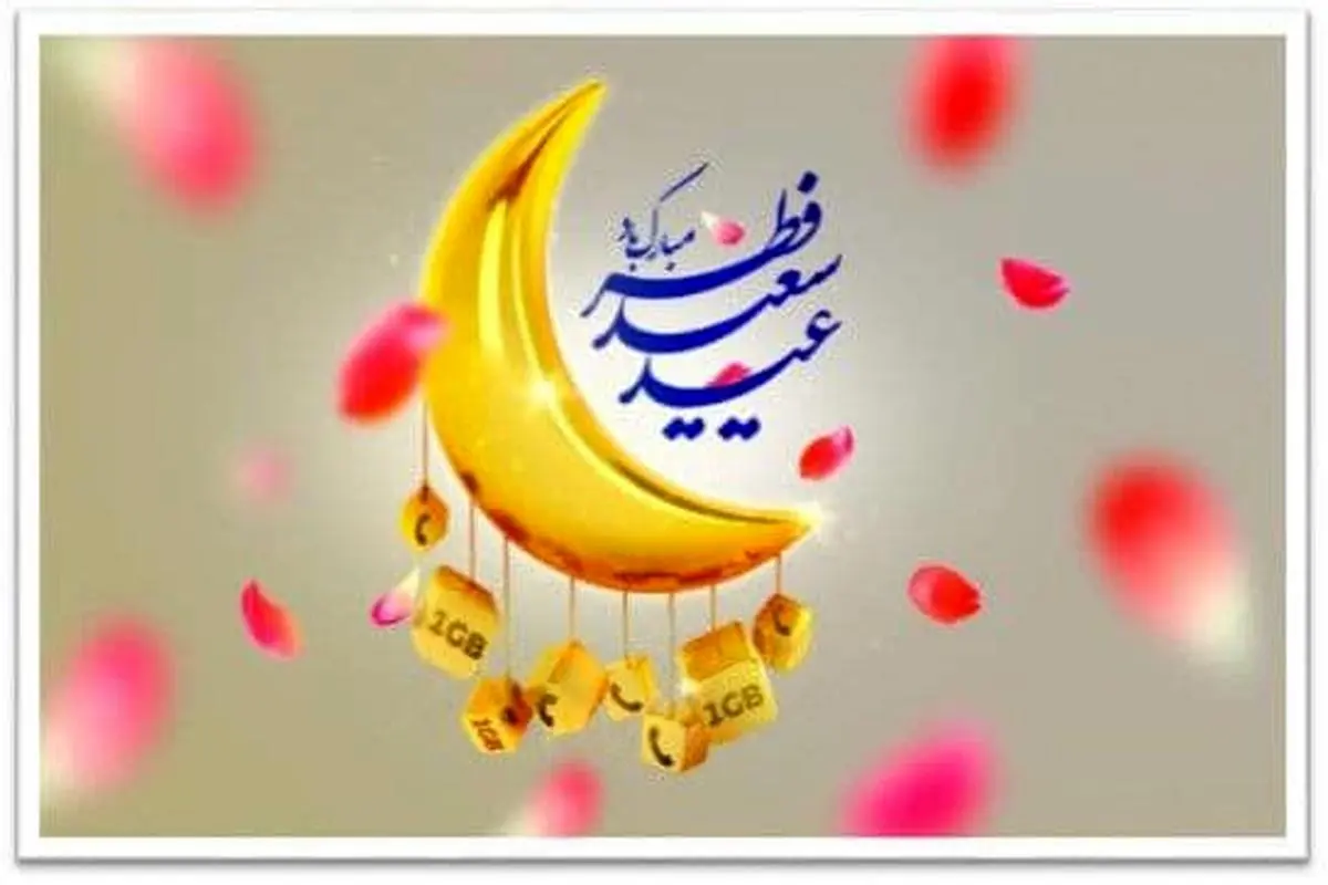 هدیۀ شادباش ایرانسل به مناسبت عید سعید فطر 