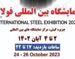شمارش معکوس؛ میزبانی جزیره کیش از نمایشگاه بین المللی فولاد ایران