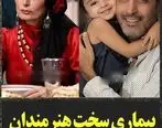 بیماری سخت بازیگران ایرانی که شما را شوکه می کند + ببینید