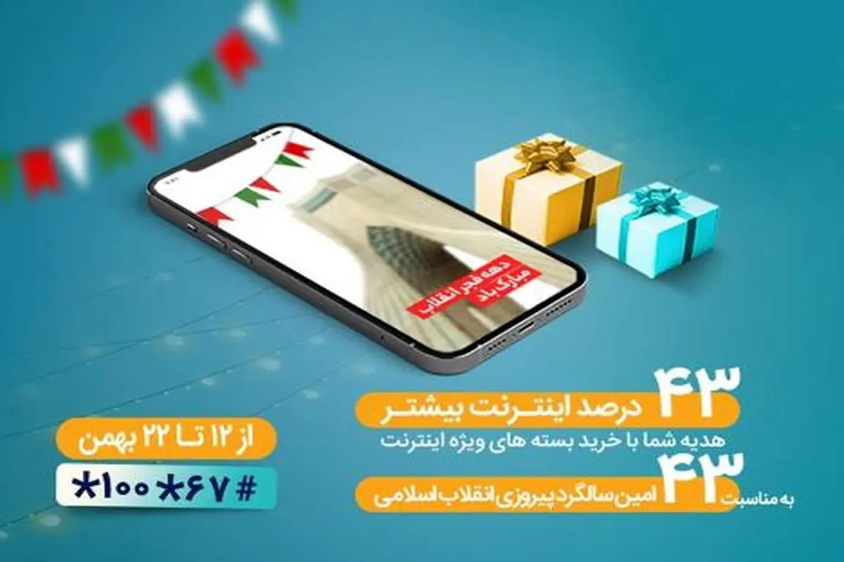 بسته‌های اینترنت ویژه همراه اول به‌مناسبت چهل‌ و سومین سالگرد پیروزی انقلاب