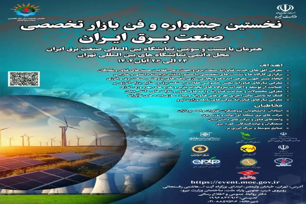 برپایی نخستین رویداد فن بازار تخصصی صنعت برق ایران | فن‌بازار محلی برای ارائه محصولات با پایه هوش مصنوعی