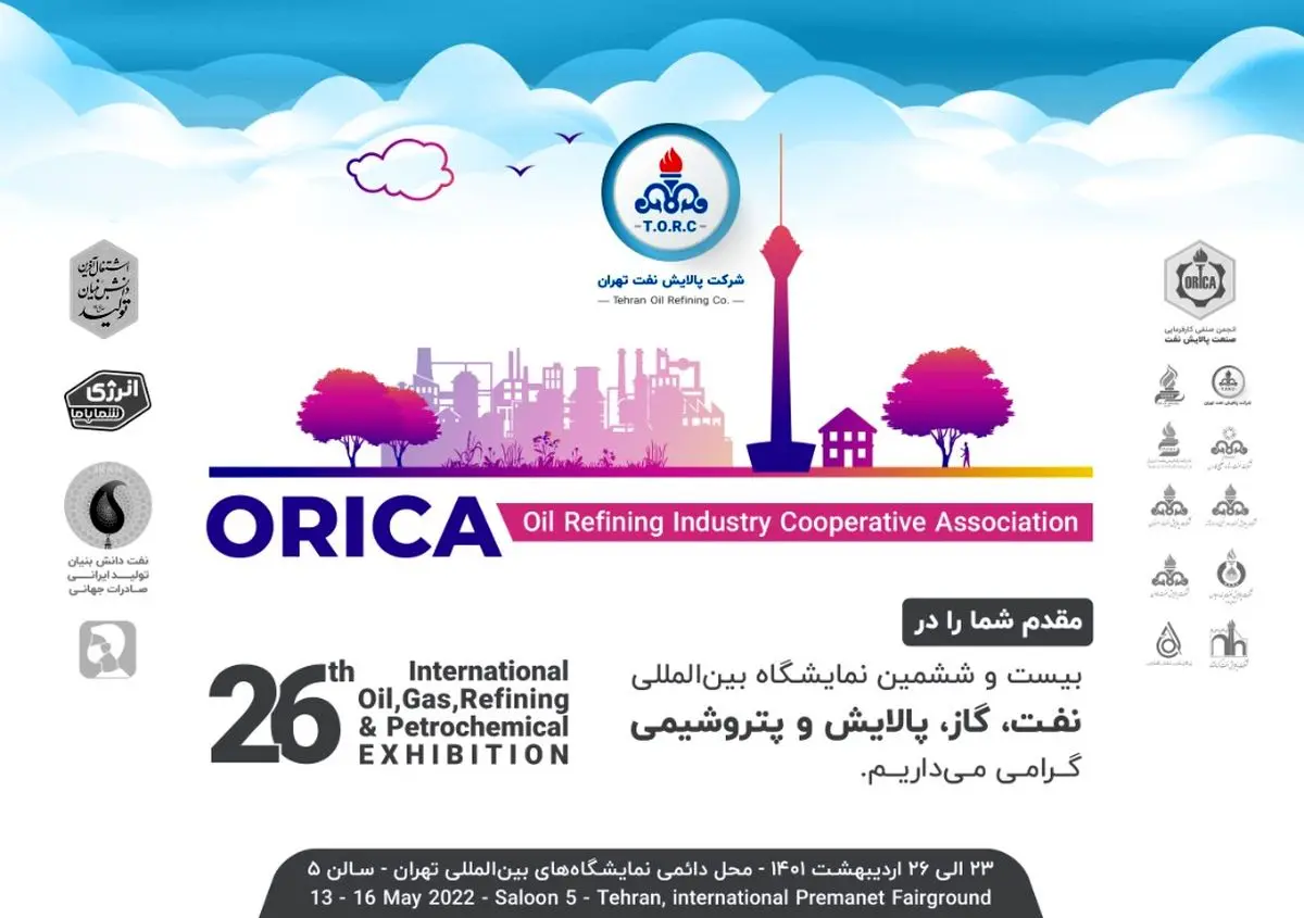 برگزاری بیست و ششمین نمایشگاه بین‌المللی نفت، گاز،پالایش و پتروشیمی