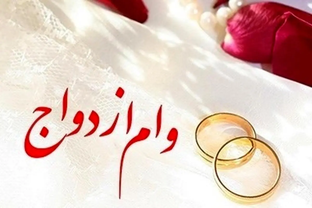 پرداخت بیش از 9,257 میلیارد ریال تسهیلات قرض‌الحسنه ازدواج در خرداد ماه سال جاری