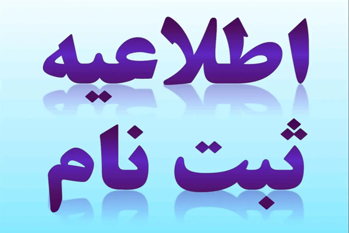 برنامه زمان‌بندی ثبت‌نام ترم زمستان ۱۴۰۱ کانون زبان ایران