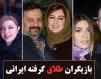 بازیگران ایرانی که از هم طلاق گرفته اند + فیلم