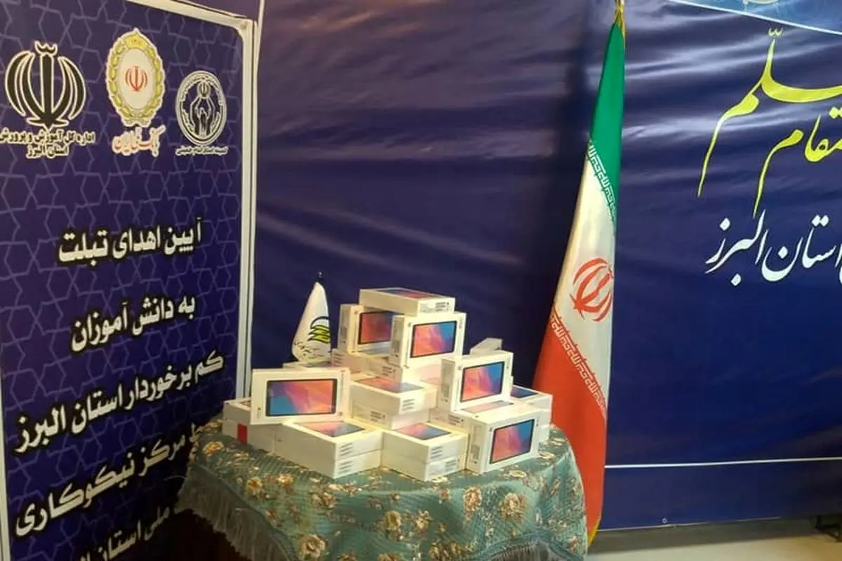 اهدای 80 تبلت به دانش آموزان کم برخوردار استان البرز توسط بانک ملی 

