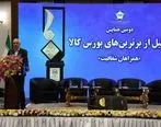 دومین همایش تجلیل از برترین‌های بورس کالای ایران برگزار شد