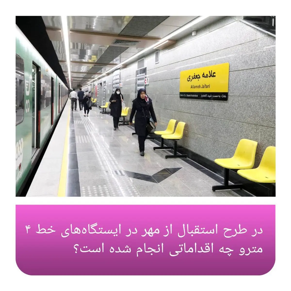 در طرح استقبال از مهر در ایستگاه‌های خط ۴ مترو چه اقداماتی انجام شده است؟