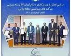 برگزاری آیین تجلیل از ورزشکاران و مقام آوران شاغل در شرکت‌های پتروشیمی منطقه پارس