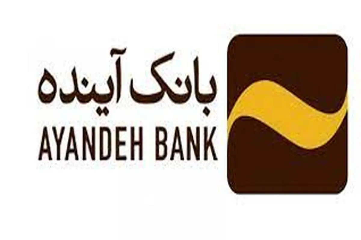  اعلام ساعت کاری شعب بانک آینده در اصفهان