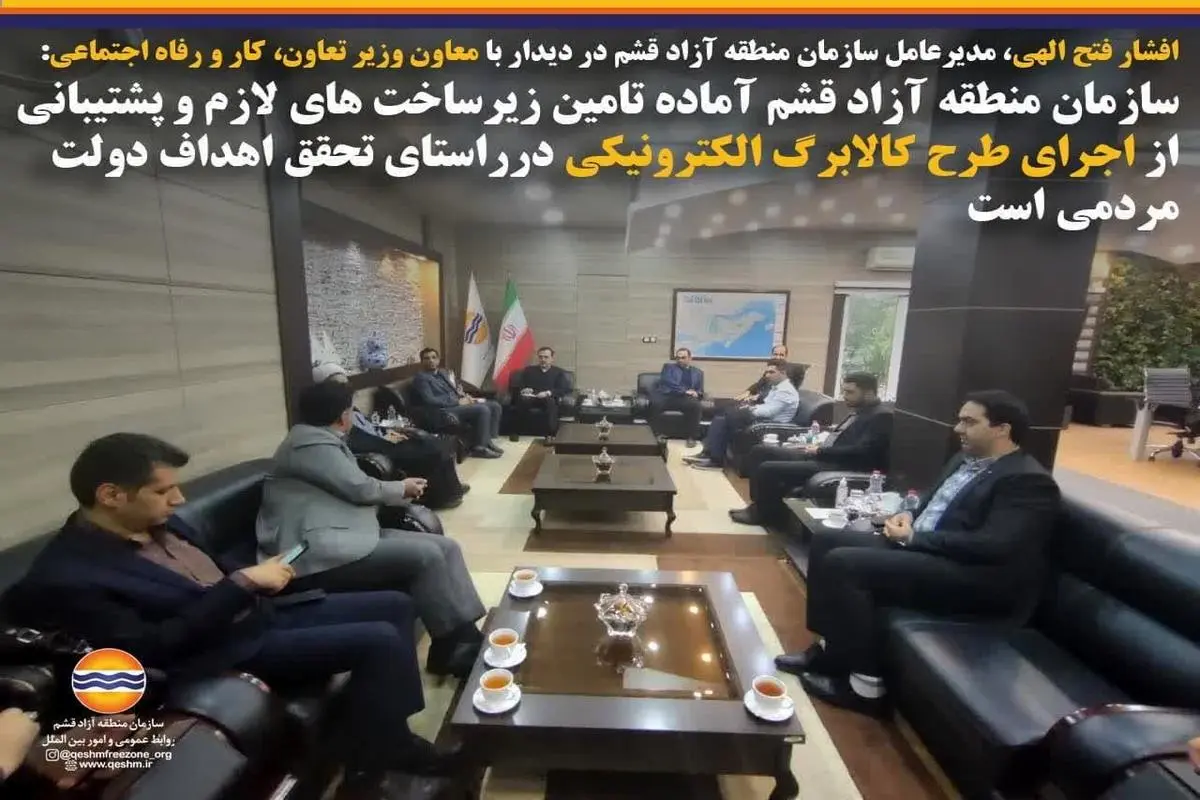 مدیرعامل سازمان منطقه آزاد قشم  با معاون وزیر تعاون دیدار کرد