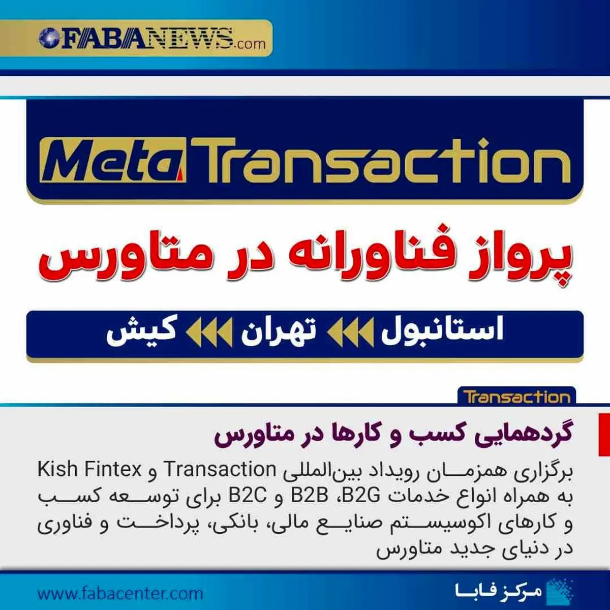 هشتمین نمایشگاه تراکنش ایران (Transaction 2022) آذرماه 1401 برگزار می شود
