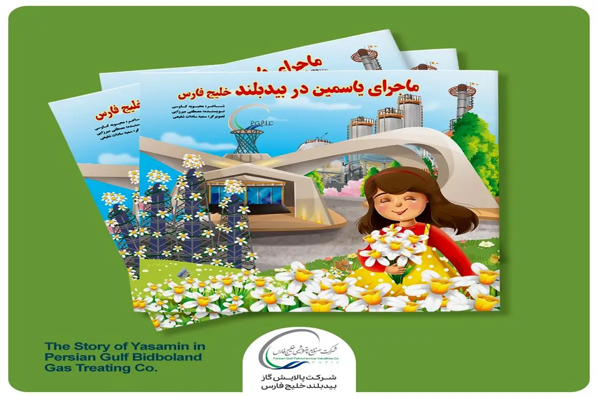 کودکان ایرانی با بزرگ‌ترین تاسیسات گازی دوست‌دار محیط زیست در قالب داستان آشنا می‌شوند 
