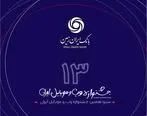 رتبه برتر همراه بانک ایران زمین در سیزدهمین جشنواره وب و موبایل

