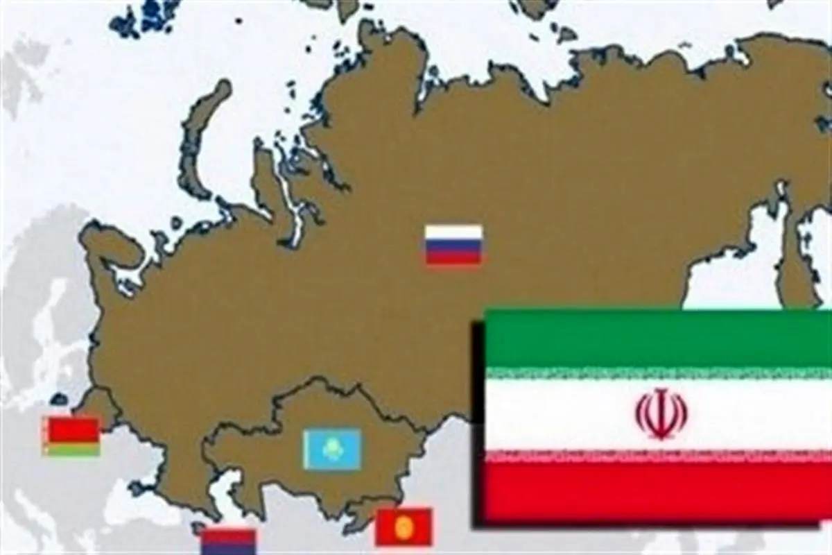  ۸۷ درصد تعرفه‌های تجاری بین ایران و اوراسیا صفر می شود 