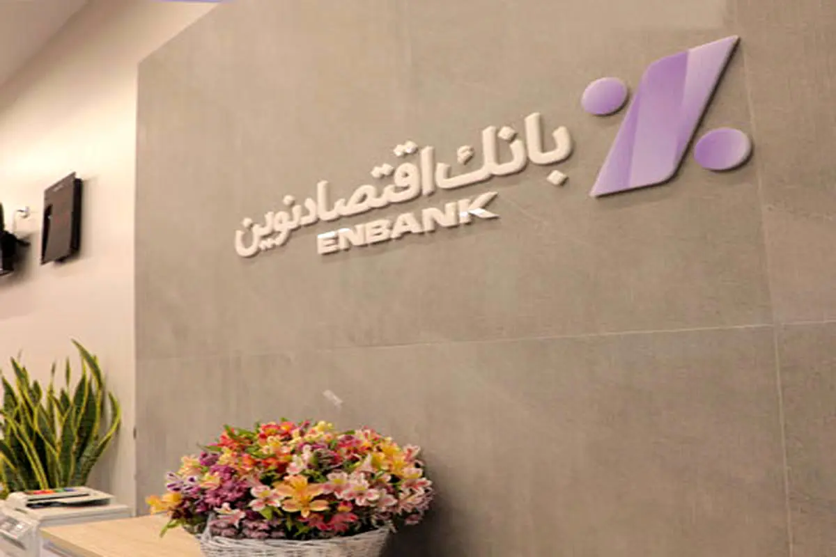 انتقال شعبه قائم‌شهر بانک اقتصادنوین به محل جدید
