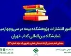 حضور انتشارات پژوهشکده بیمه در سی‌و‌چهارمین نمایشگاه بین‌المللی کتاب تهران