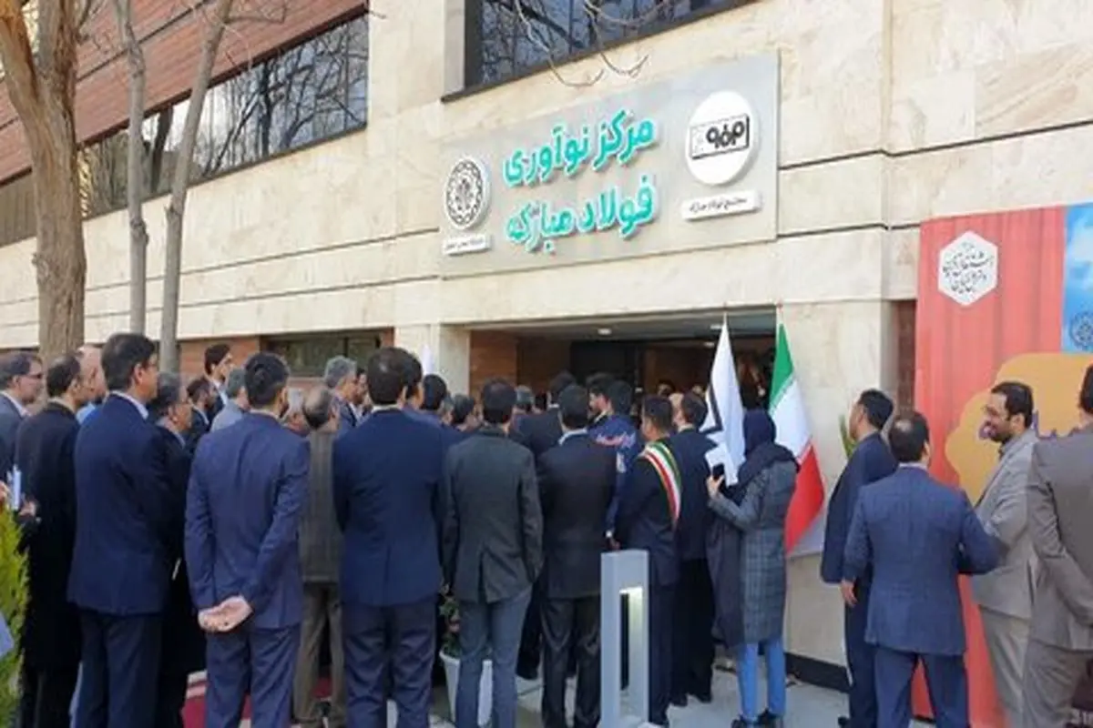 مرکز نوآوری شرکت فولاد مبارکه در دانشگاه صنعتی اصفهان افتتاح شد