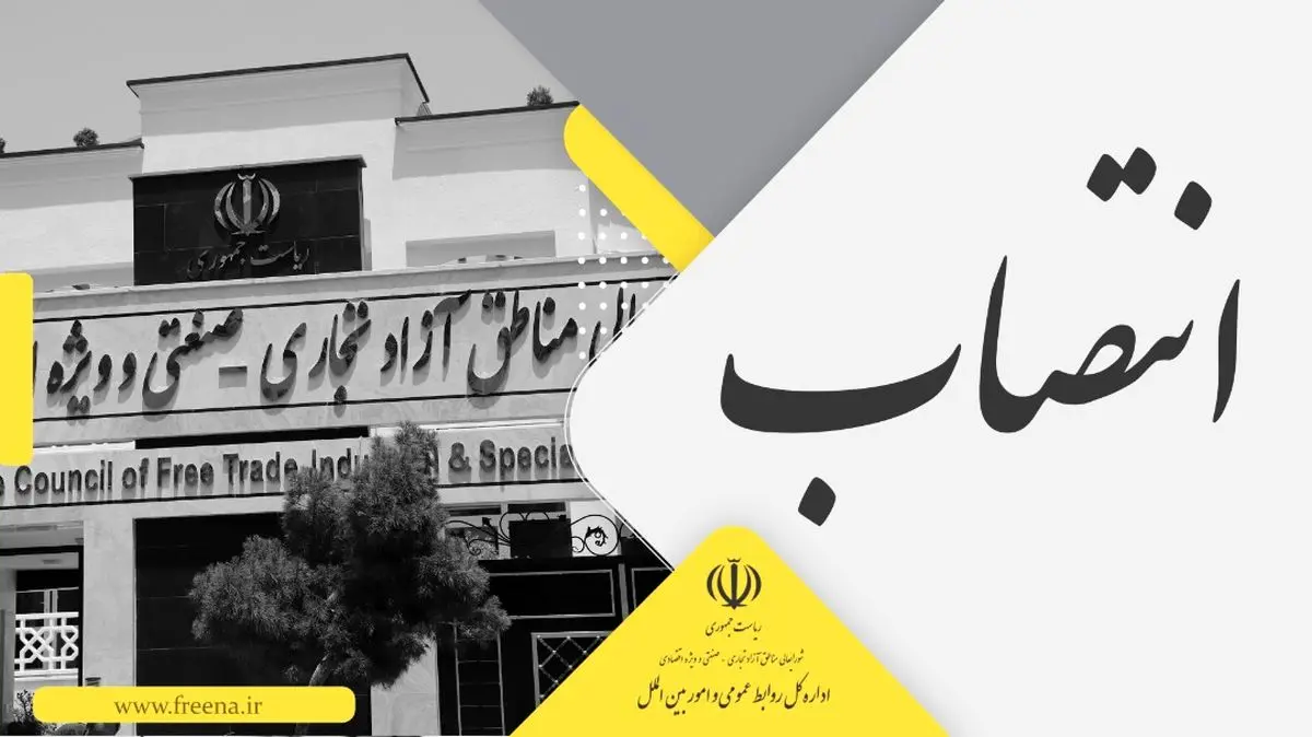 اعضای جدید هیات مدیره سازمان منطقه آزاد قشم منصوب شدند + تصویر حکم