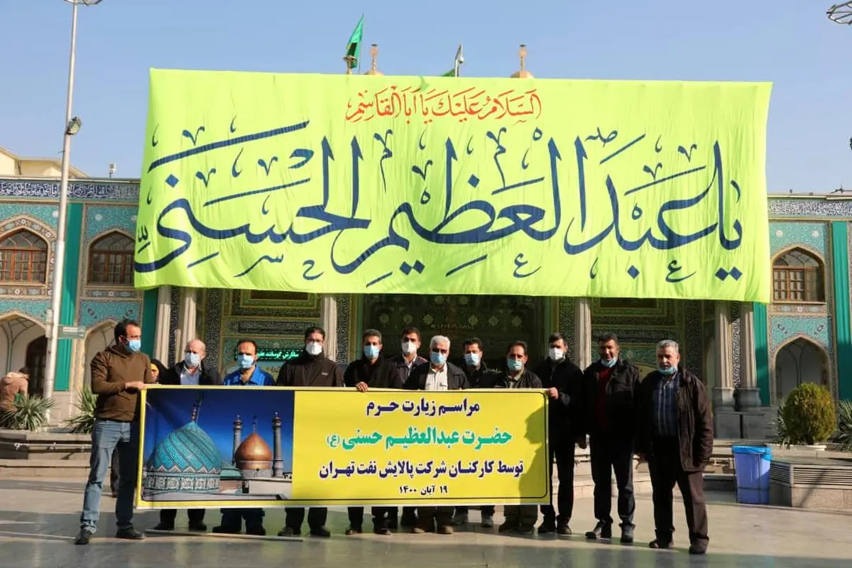 ادای احترام کارکنان شرکت پالایش نفت تهران به آستان مقدس حضرت عبدالعظیم حسنی(ع)