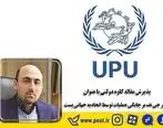 پذیرش مقاله کاوه دولتی با عنوان تاثیر جی نف بر چابکی عملیات توسط اتحادیه جهانی پست