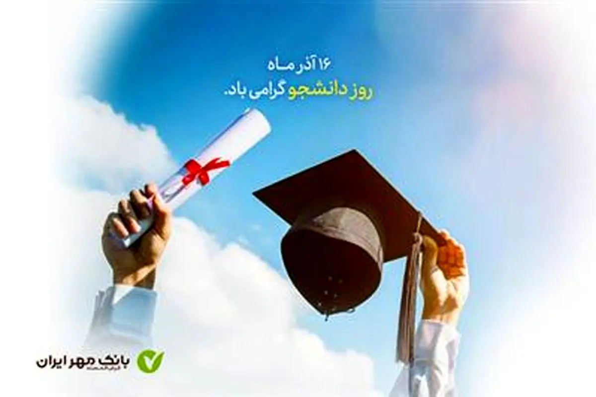  طرح‌های ویژه بانک مهر ایران برای دانشجویان

