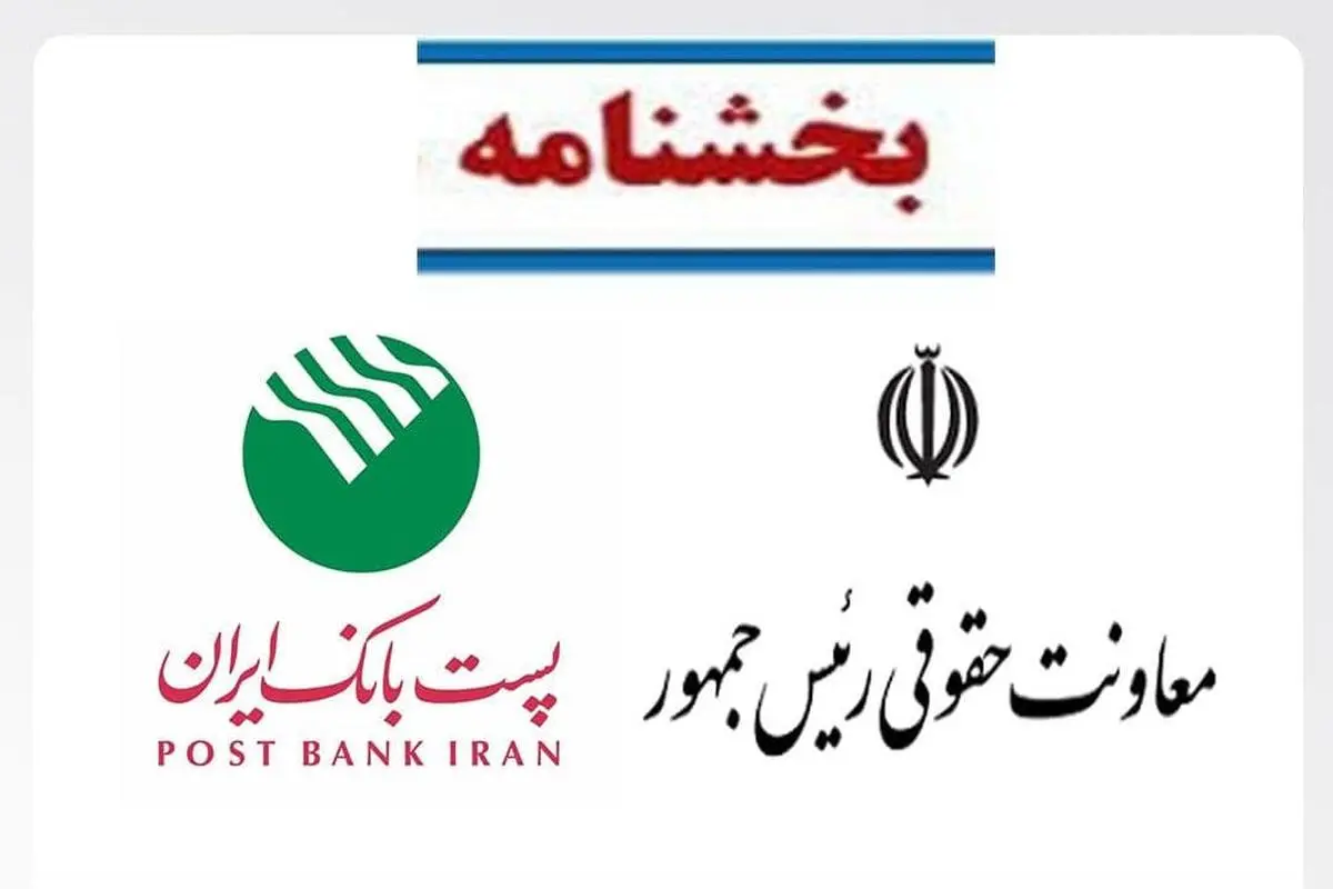 ابلاغ بخشنامه اجتناب از هر‌گونه اقدام قضایی علیه استارت‌آپ‌ها بدون رعایت شیوه‌نامه مربوطه، به شعب پست بانک ایران