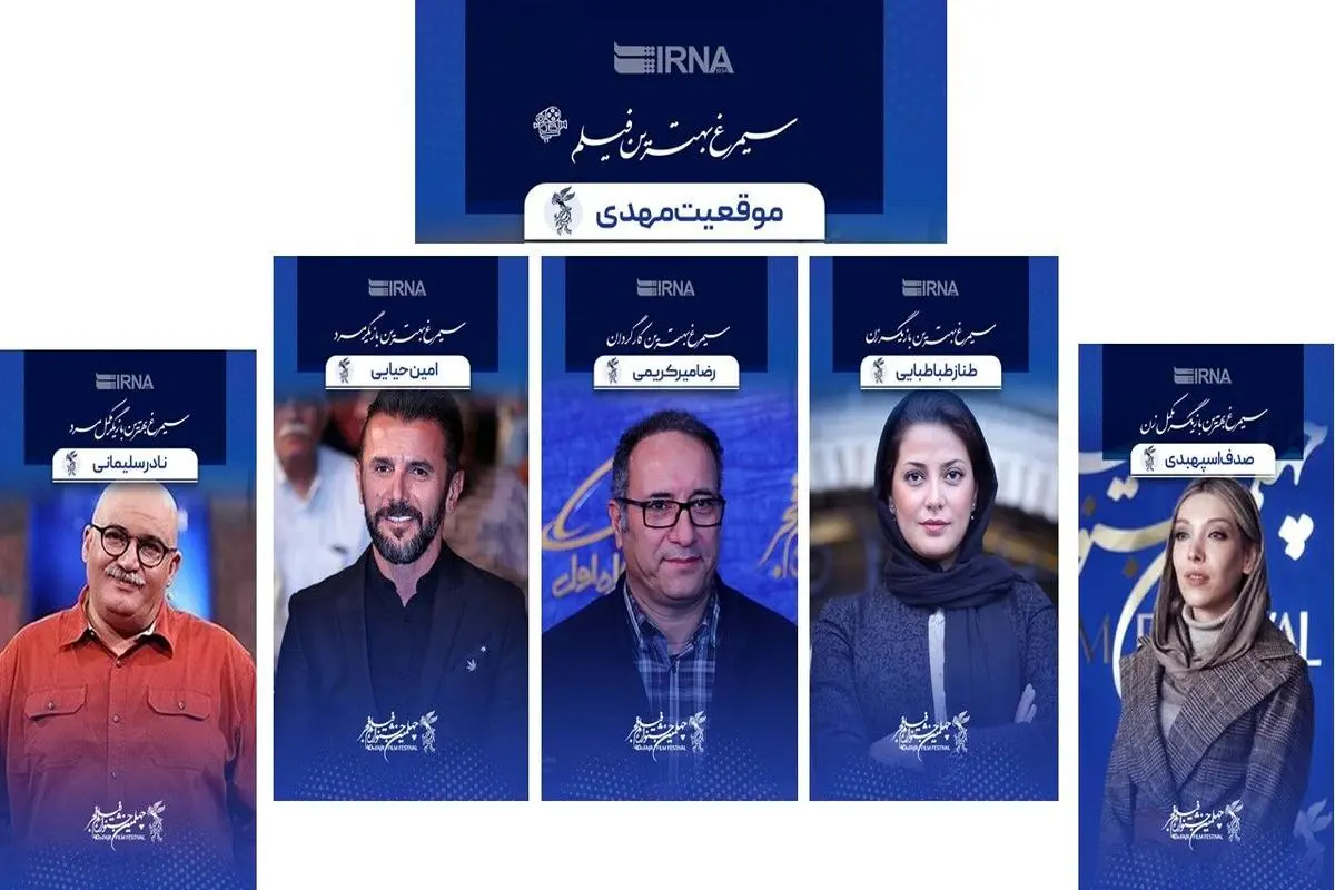سیمرغ های جشنواره فیلم فجر به چه کسانی رسید؟ | تصاویر دیده نشده از جشنواره فیلم فجر