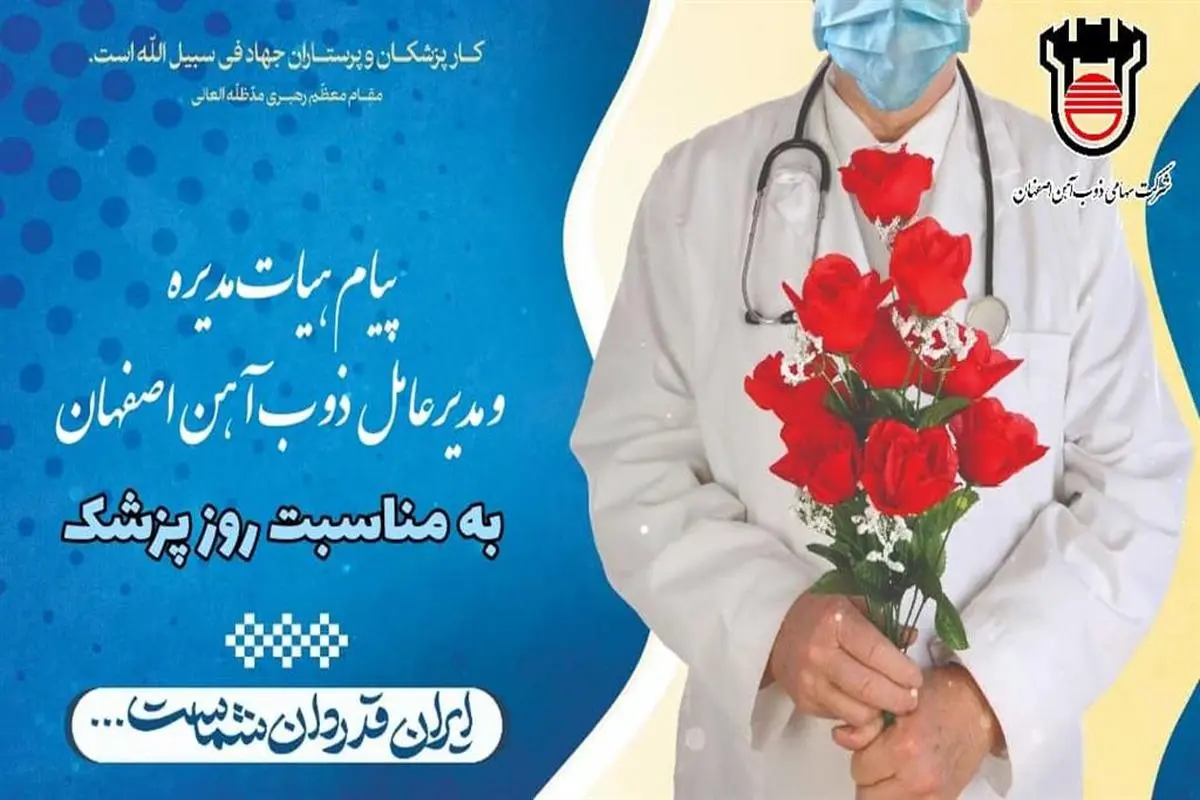 پیام تبریک هیات مدیره و مدیرعامل ذوب آهن اصفهان بمناسبت روز پزشک
