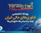 کمتر از ۴۸ به افتتاح رویداد بزرگ فناوری مالی ایران