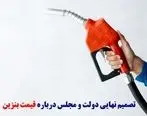 قیمت بنزین در سال جدید تعیین تکلیف شد | افزایش قیمت بنزین در راه است؟ 