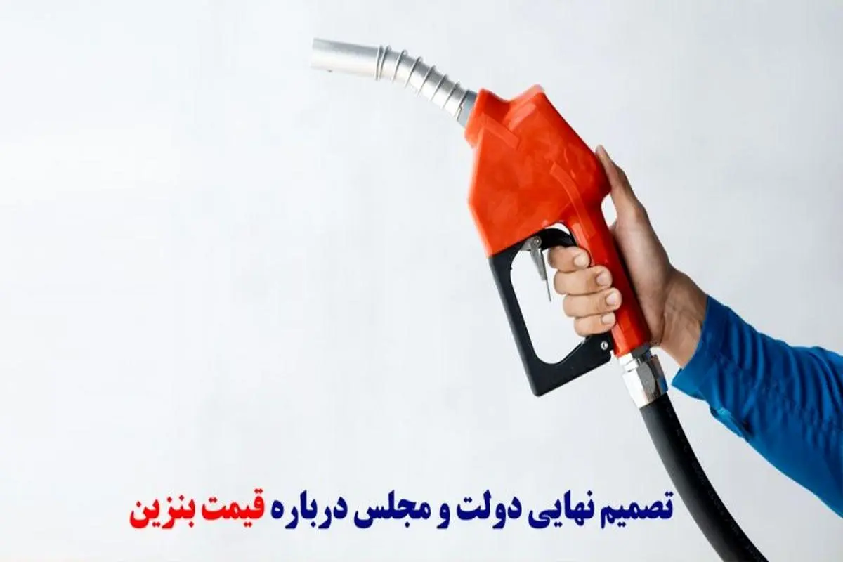 قیمت بنزین در سال جدید تعیین تکلیف شد | افزایش قیمت بنزین در راه است؟ 