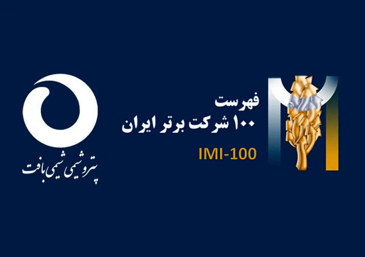  صعود ۲۲ پله ای پتروشیمی شیمی بافت در فهرست ۱۰۰ شرکت برتر ایران