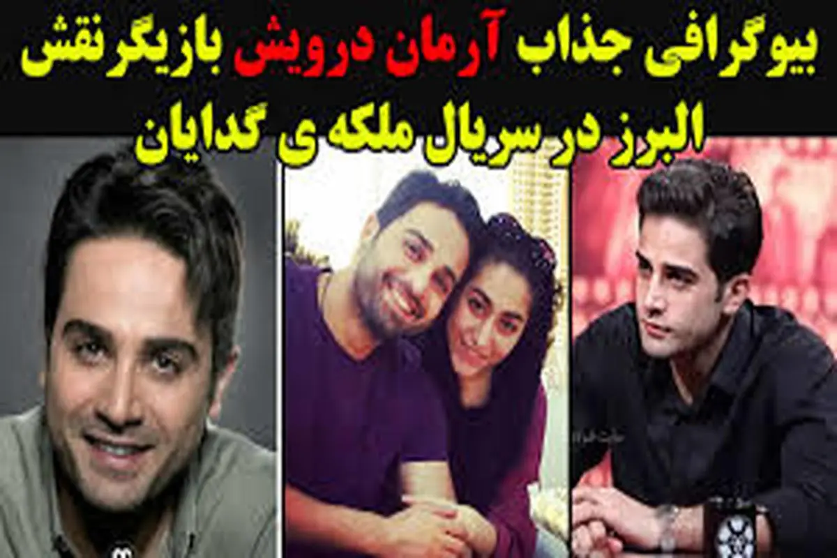 آرمان درویش بازیگر نقش البرز در سریال ملکه گدایان و همسرش + عکس 