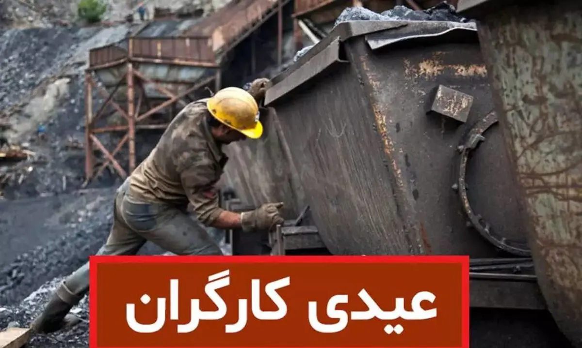 خبر خوش برای کا گران | میزان عیدی کارگران مشخص شد 