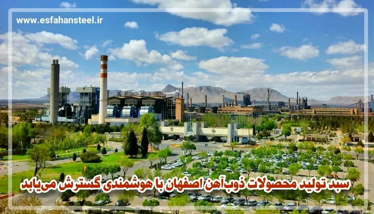 سبد تولید محصولات ذوب آهن اصفهان با هوشمندی گسترش می یابد