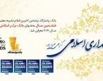 تبریک بانک پاسارگاد، بانک برتر اسلامی سال 2021 ایران به مناسبت هفته بانکداری اسلامی

