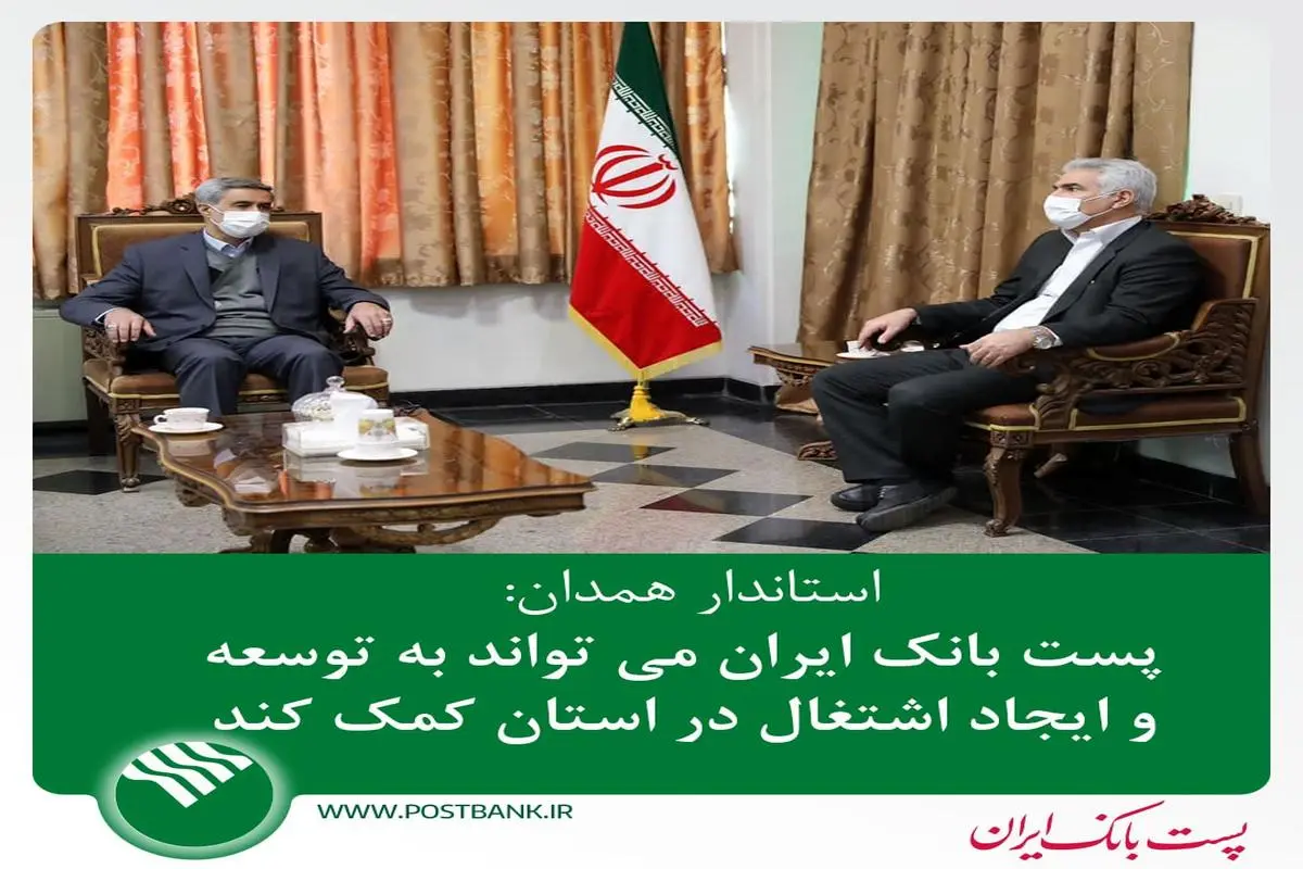 پست بانک ایران می تواند به توسعه و ایجاد  اشتغال در استان کمک کند