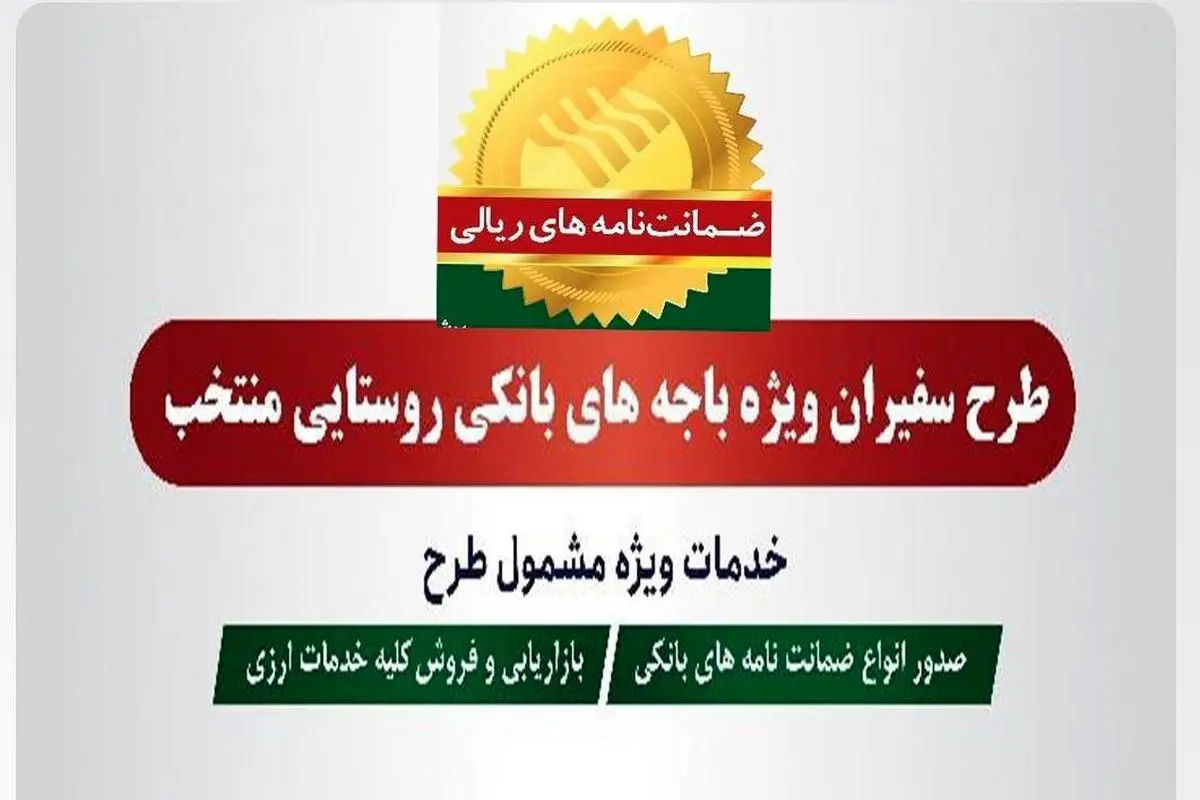 صدور 227 فقره ضمانت‌نامه در مهرماه 1401 در باجه‌های بانکی روستایی منتخب پست بانک ایران