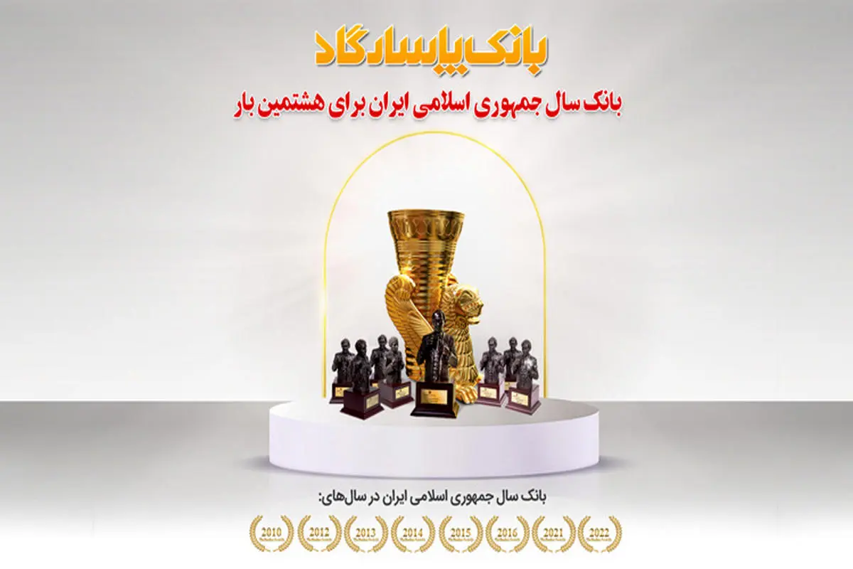  عنوان "بانک سال2022 ایران" برای هشتمین بار به بانک پاسارگاد اهدا شد