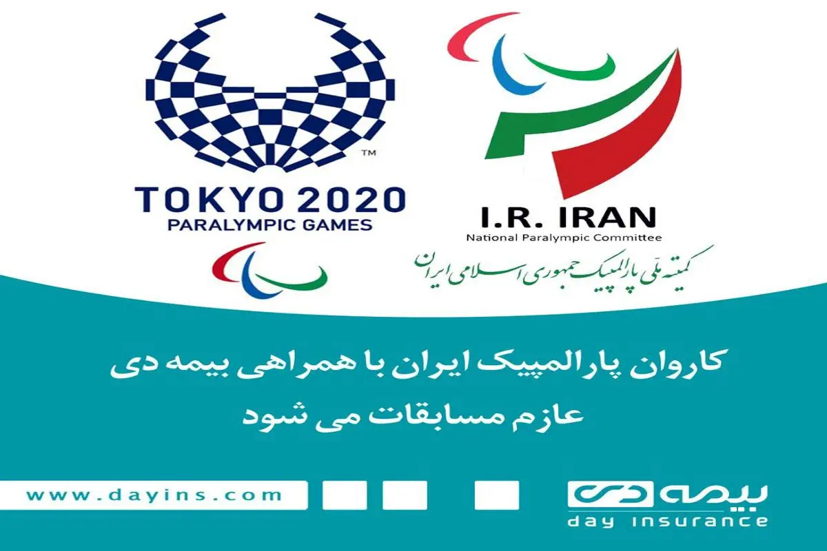 کاروان پارالمپیک ایران با همراهی بیمه دی عازم مسابقات می شود