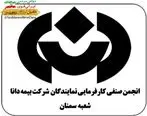 بیانیه انجمن صنفی نمایندگان شبکه فروش استان سمنان درحمایت ازهمه فعالان اقتصادی شرکت بیمه دانا منتشر شد