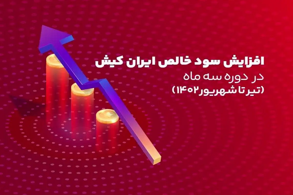 افزایش سود خالص ایران کیش در دوره سه ماه (تیر تا شهریور 1402)