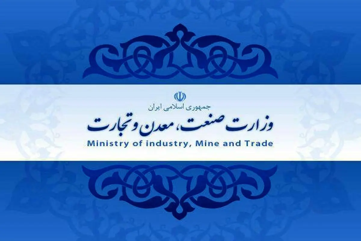 اطلاعیه وزارت صنعت، معدن و تجارت در راستای فرامین مقام معظم رهبری (مدظله العالی)