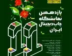 اعلام جزئیات یازدهمین نمایشگاه چاپ دیجیتال ایران