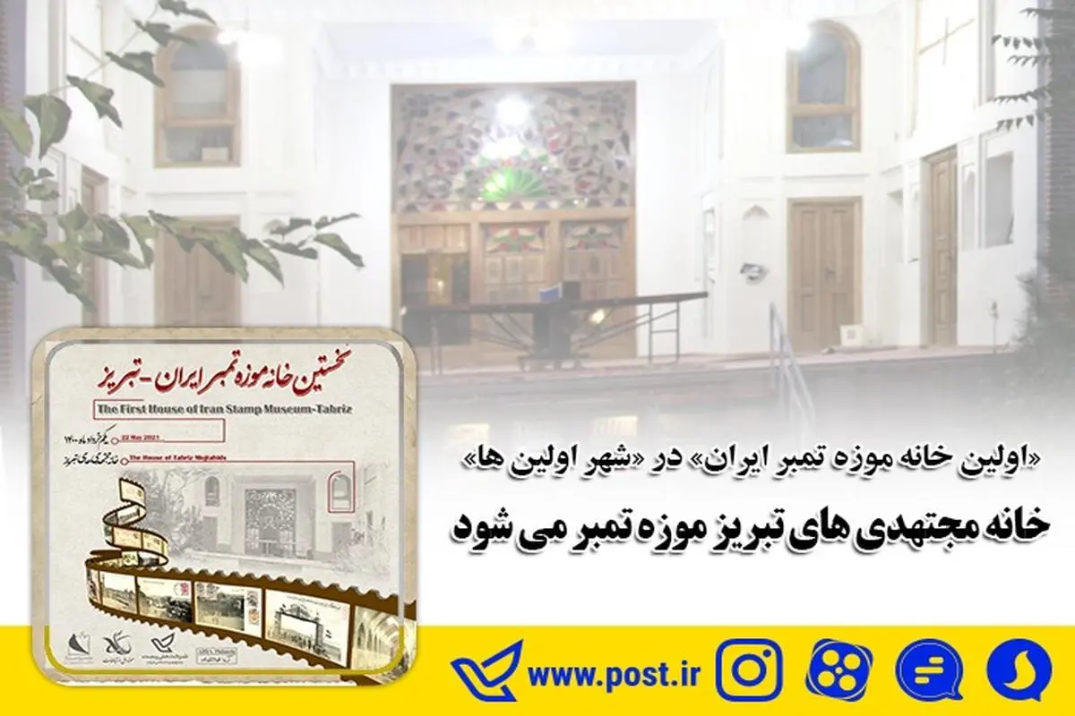 خانه مجتهدی های تبریز موزه تمبر می شود
