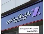  جابجایی شعبه امیرکبیر شیراز بانک اقتصادنوین